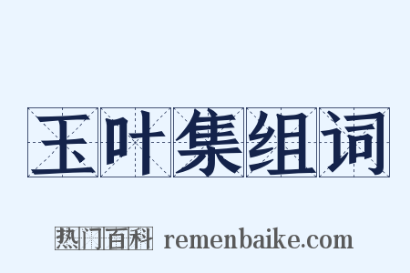 玉叶集组词是什么意思的图片